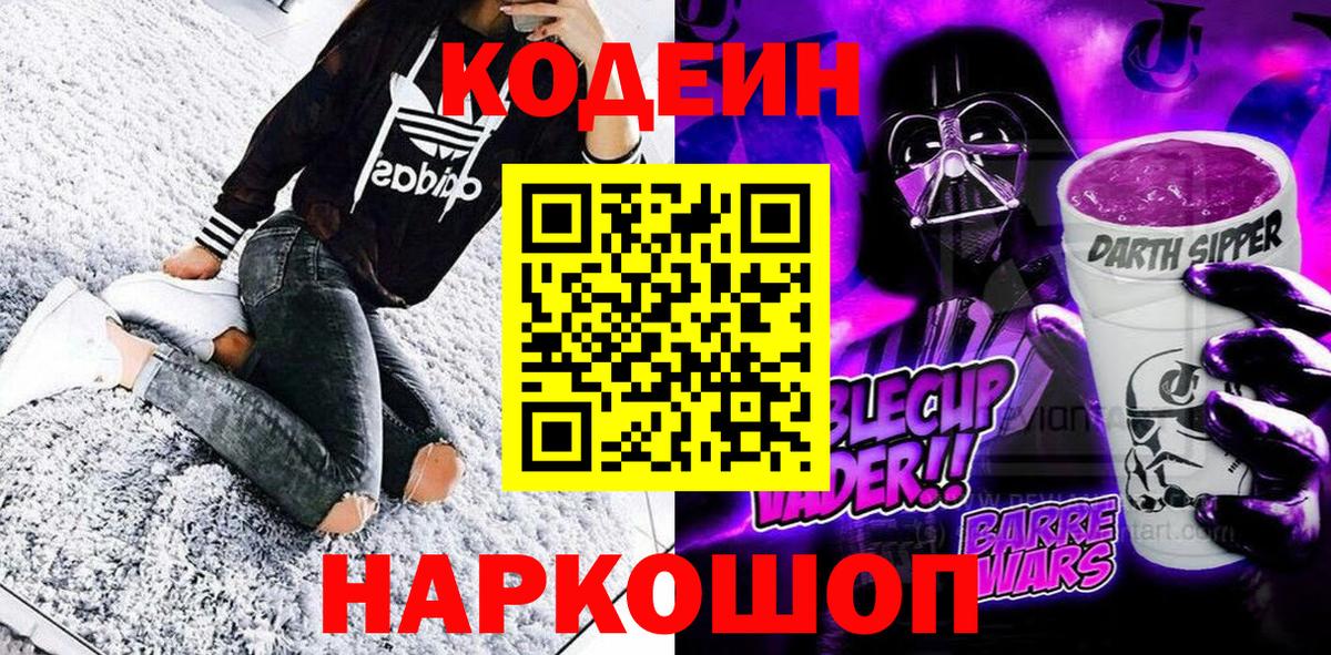 Codein напиток Lean (лин) Сафоново